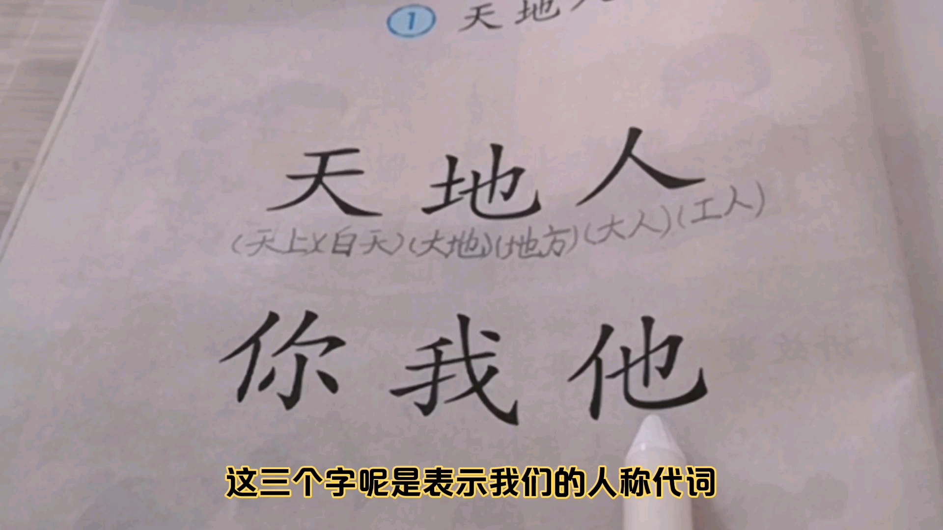 一年级语文上册识字一《天地人》下哔哩哔哩bilibili