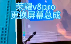 Tải video: 注意！平板屏幕大，不耐压不耐摔。你的平板屏幕换了吗？荣耀v8pro换总成！