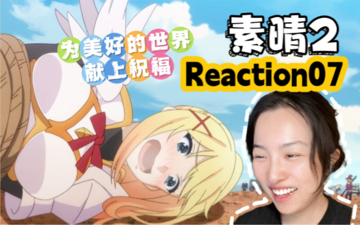 [图]【为美好的世界献上祝福Reaction】素晴S2E07 我家的变态真的对不起！