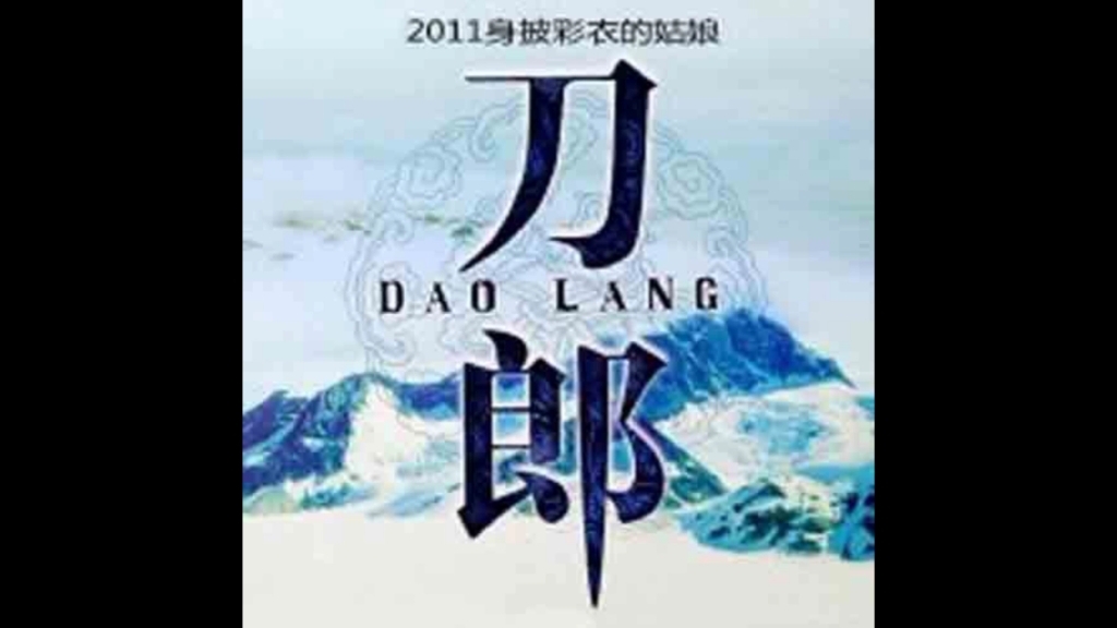 刀郎 身披彩衣的姑娘