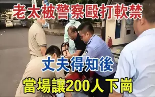 Download Video: 60岁老太被警察殴打软禁，丈夫得知后，当场让200人下岗#大案纪实#刑事案件#案件解说