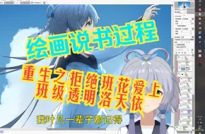 Download Video: 【绘画说书过程】我重生之拒绝校花爱上班级透明洛天依