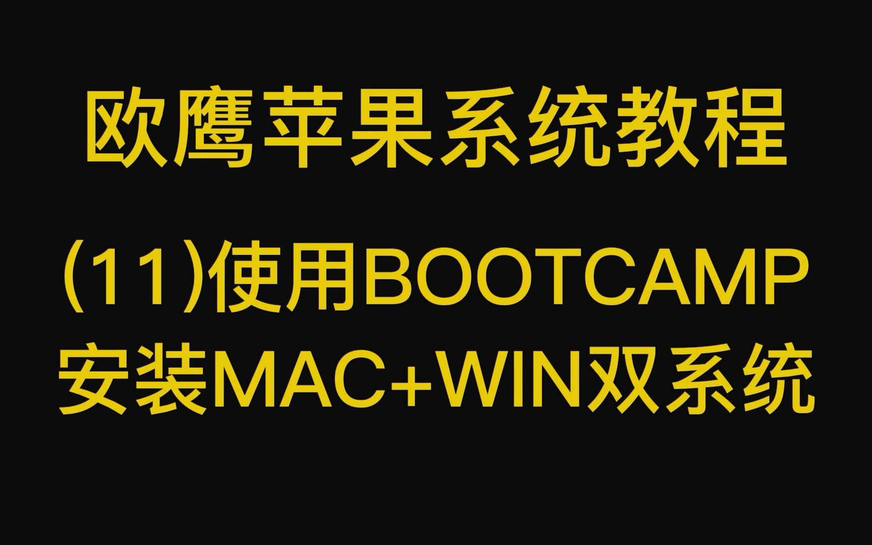 (11)使用BOOTCAMP安装MAC+WIN双系统哔哩哔哩bilibili