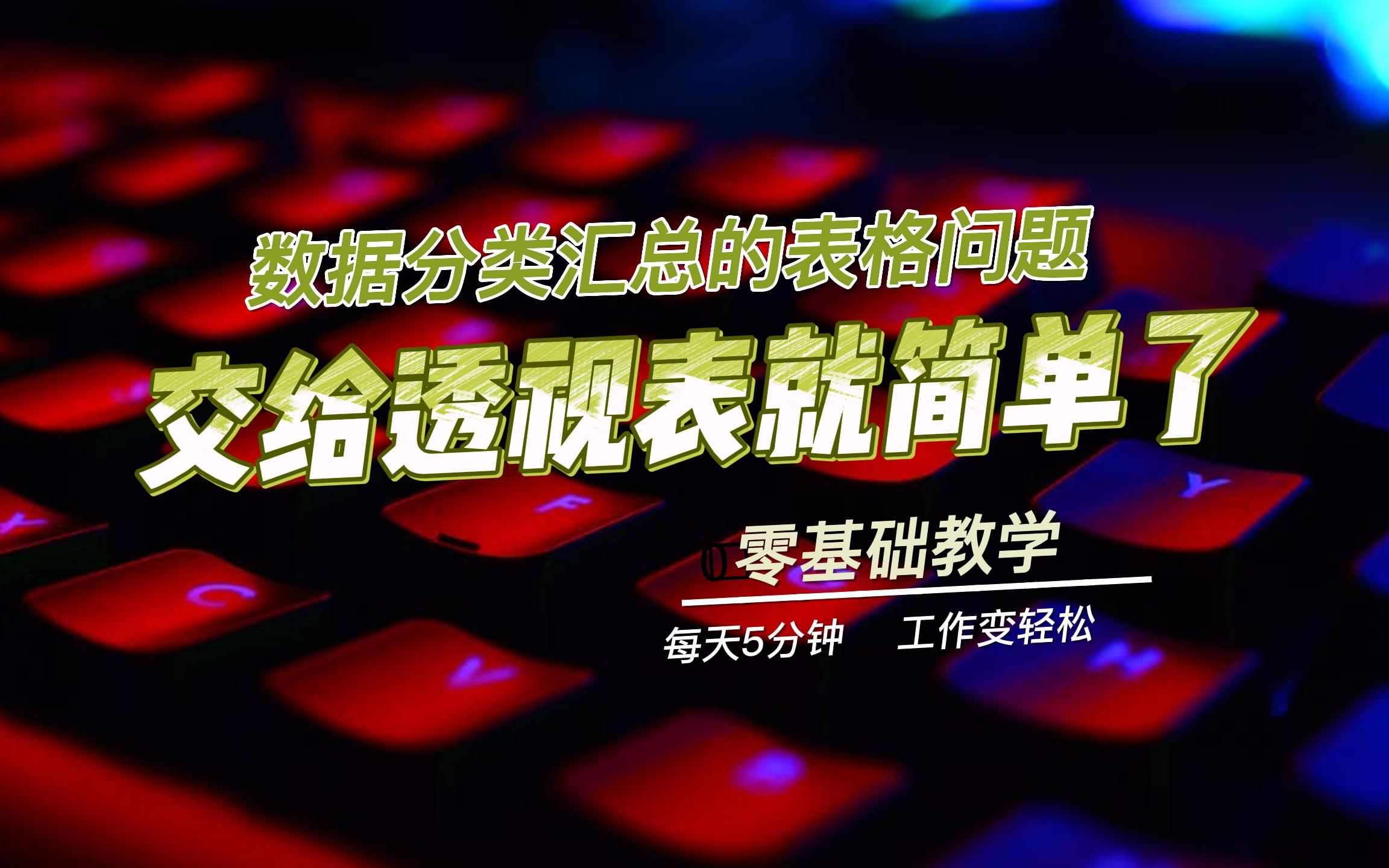 【第61期】透视表是Excel所有功能里学习性价比最高的(没有之一),点击鼠标,就可以解决大部分数据分类汇总的问题,诸如单条件求和/计数,多条件求...