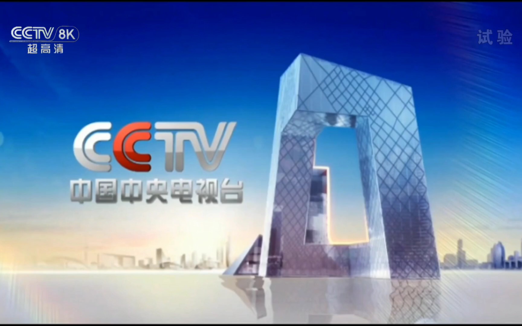 cctv-8图片