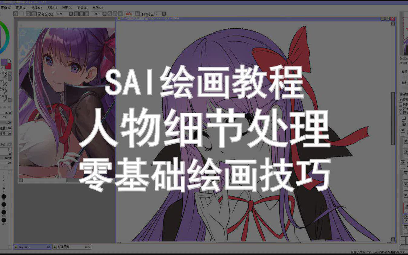 【SAI绘画教程】人物细节处理 零基础绘画技巧哔哩哔哩bilibili