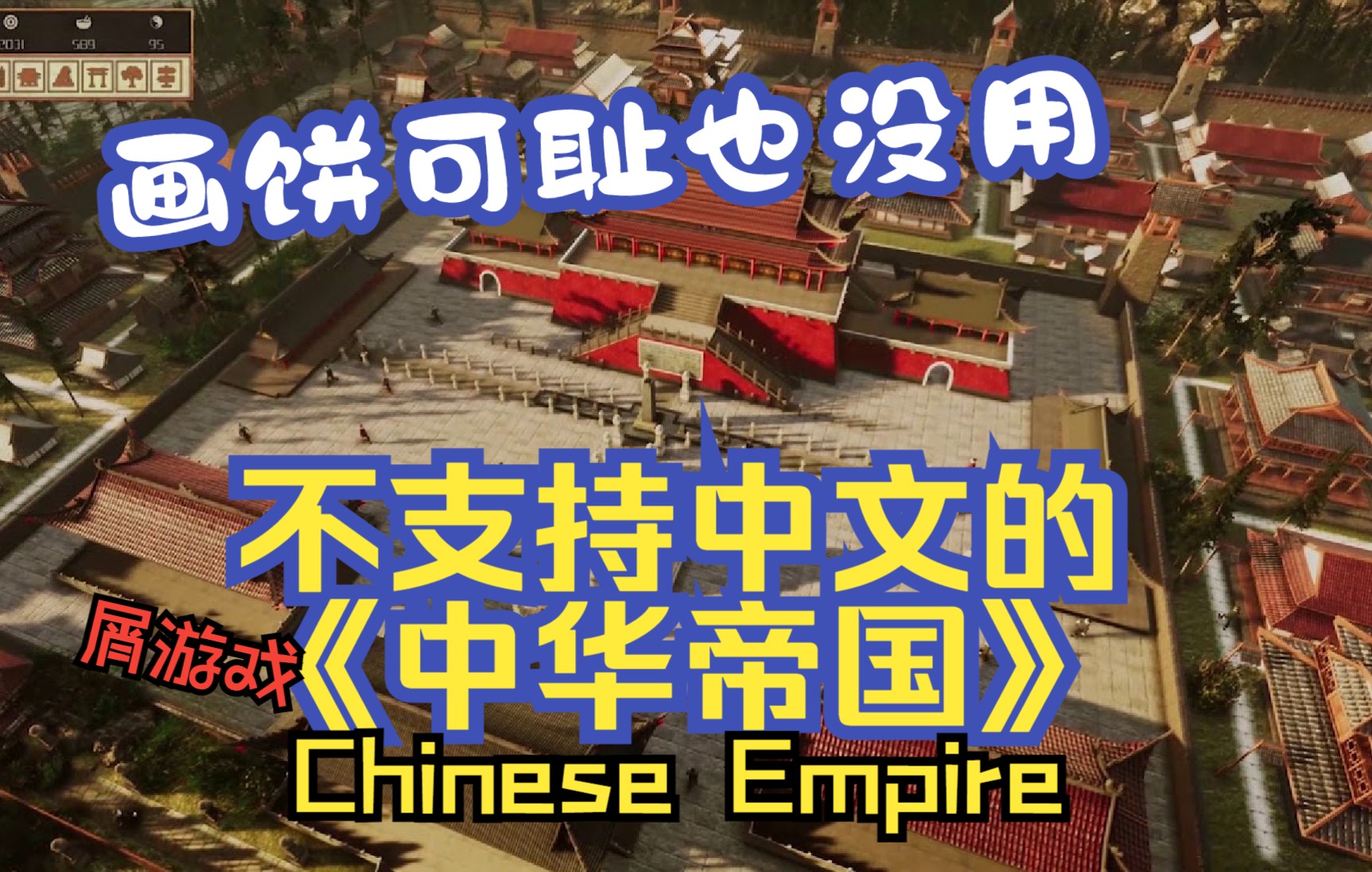 [图]【花花吐槽】不支持中文的《中华帝国》(Chinese Empire)