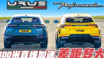 同样都是兰博基尼Urus，普通版本和Performante版本差距有多大？