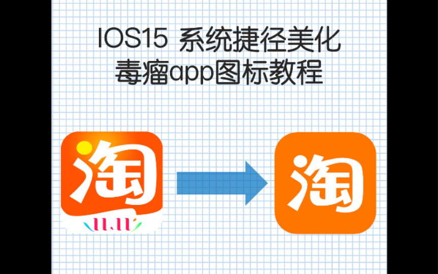 ios 图标美化哔哩哔哩bilibili