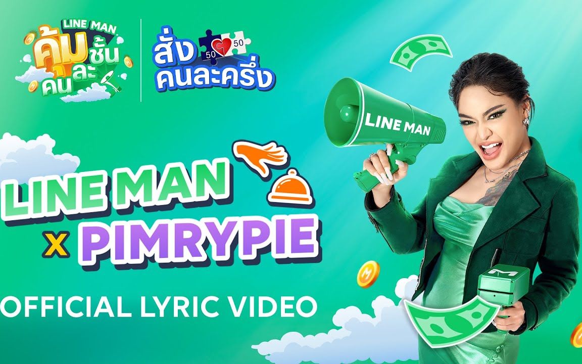 [图]【泰国音乐】คุ้มคนละชั้น - LINEMAN x Pimrypie Official Lyric Video