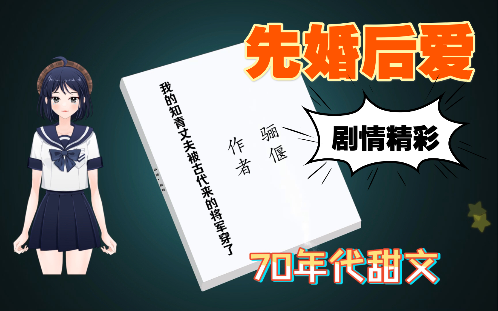 【小说推荐】穿越年代甜文《我的知青丈夫被古代来的将军穿了》by骊偃.现代穿越的少数民族少女X古代穿越来的武艺高强大将军哔哩哔哩bilibili