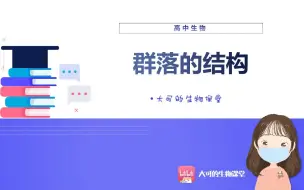 Télécharger la video: 【大可的生物课堂】 |高中生物 |群落的结构