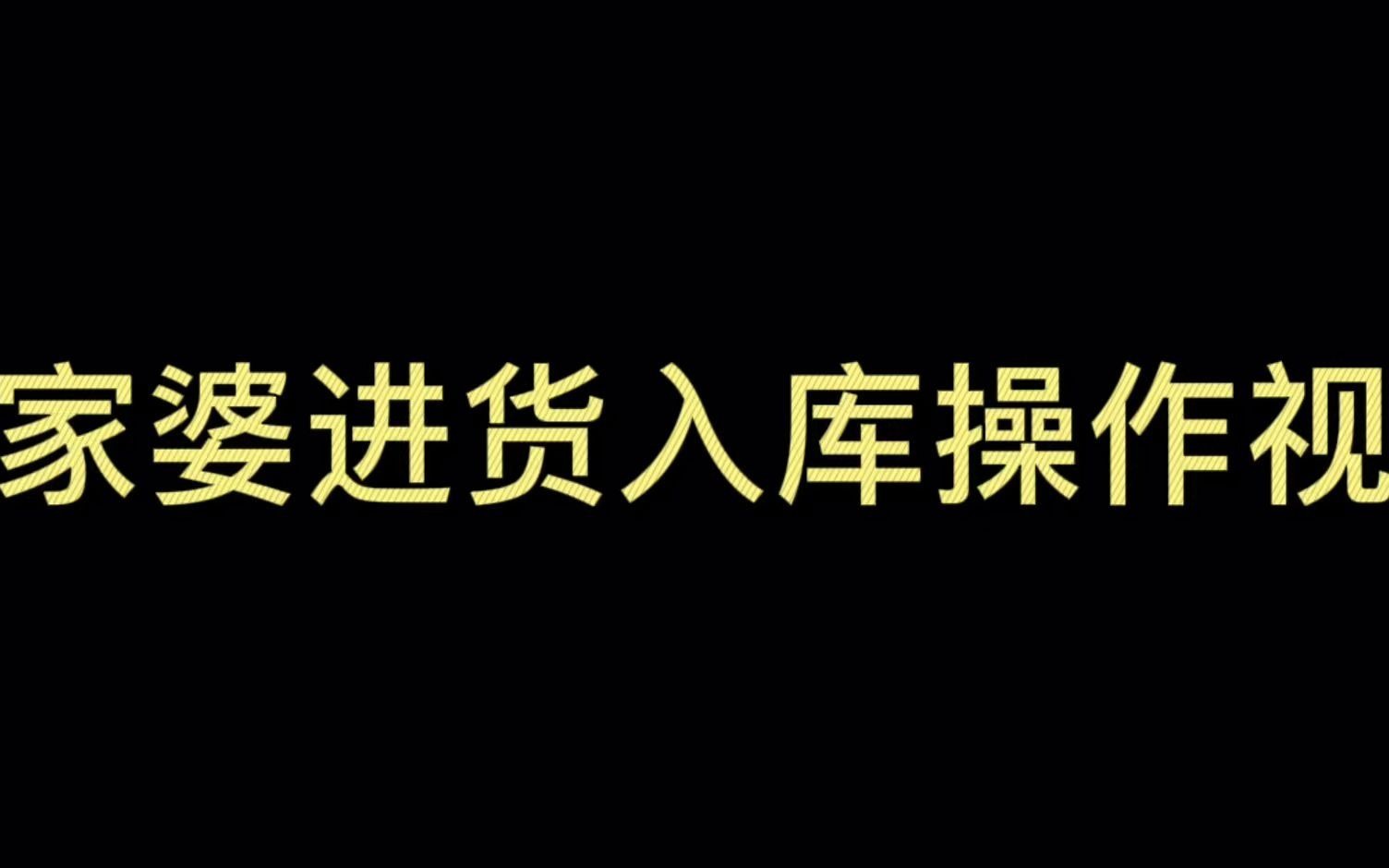 管家婆进销存系统进货入库操作教程哔哩哔哩bilibili