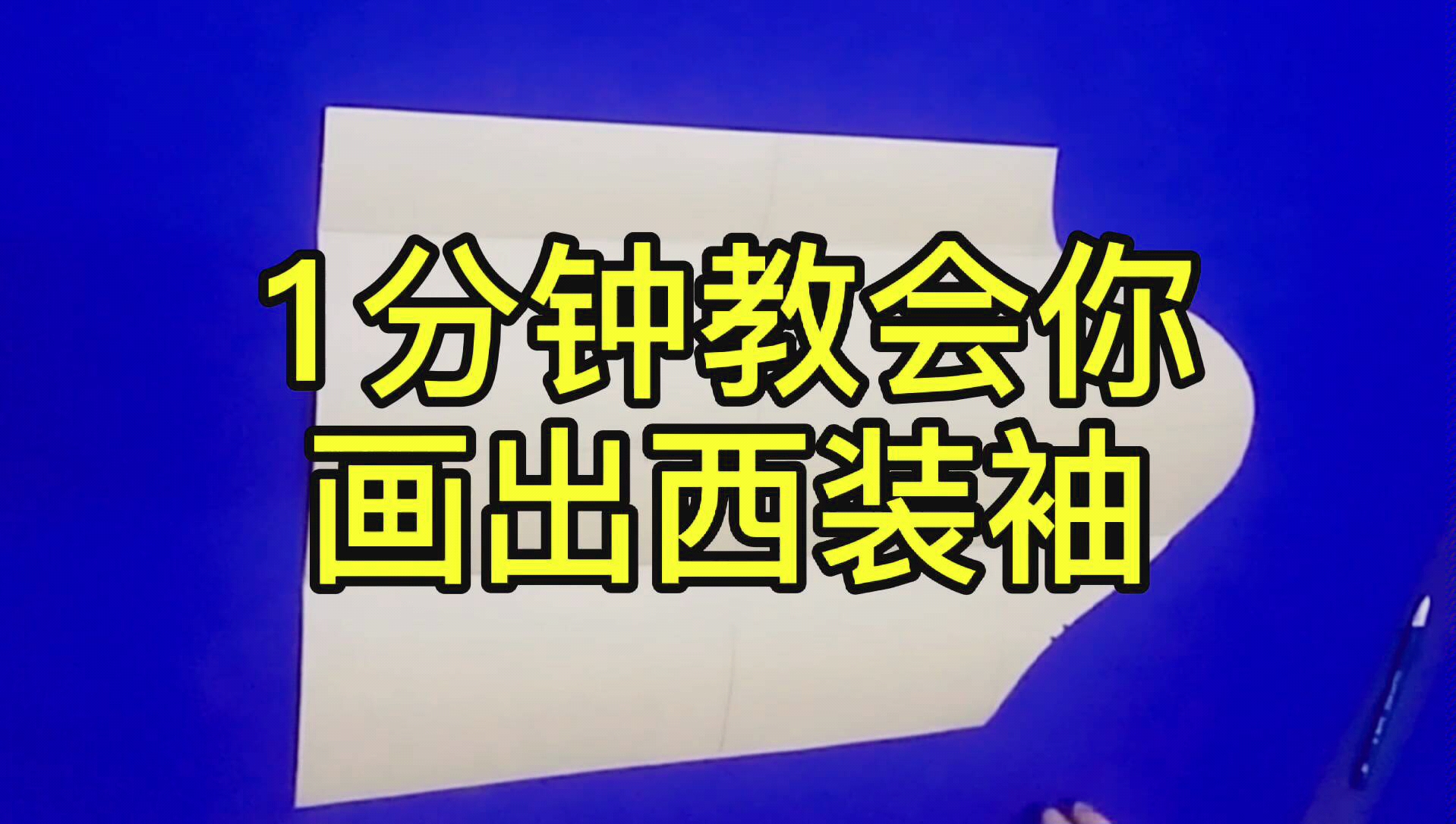 服装纸样结构设计,服装打板中教你如何快速用一片袖变化出2片袖的方法和技巧.哔哩哔哩bilibili