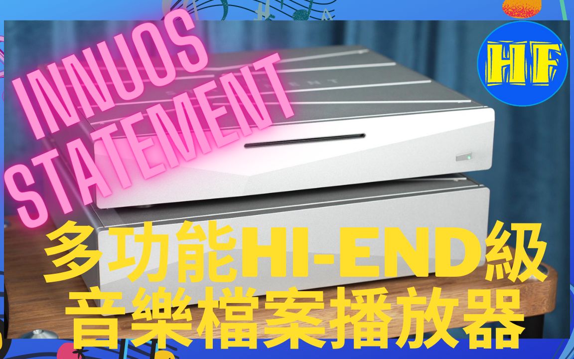 【Hi Fi发烧圈】只给有力能攻顶的发烧友:Innuos Statement 多合一 Server 加 Streamer功能数码播放器哔哩哔哩bilibili