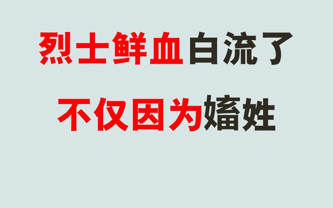 烈士的鲜血不仅因为07姓而白流