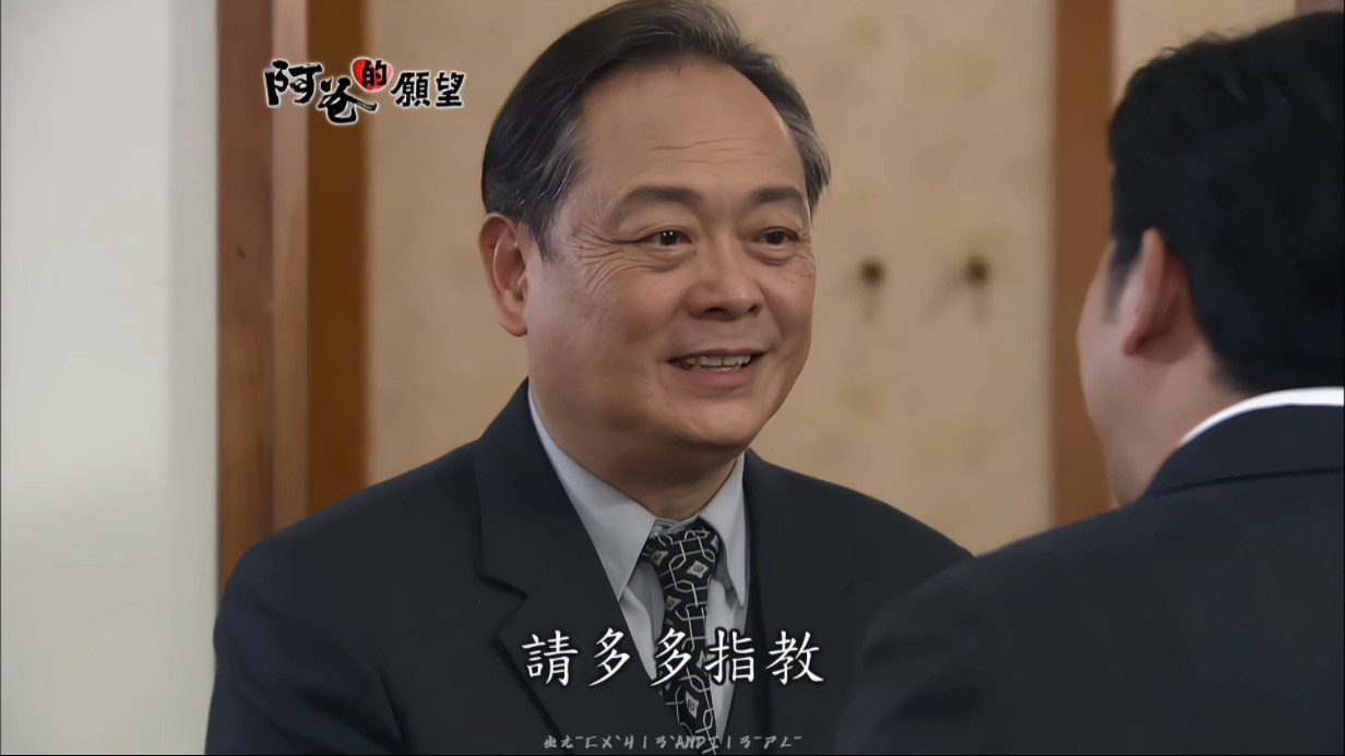 阿爸的願望72光哥