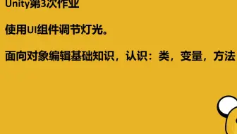 数媒21级unity作业3-调节灯光