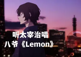 Download Video: 听太宰治唱《Lemon》【RVC全曲翻唱】