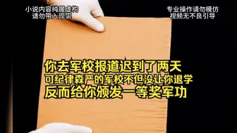 Download Video: 你去军校报道迟到了两天，可纪律森严的军校不但没让你退学。反而给你颁发一等奖军功。