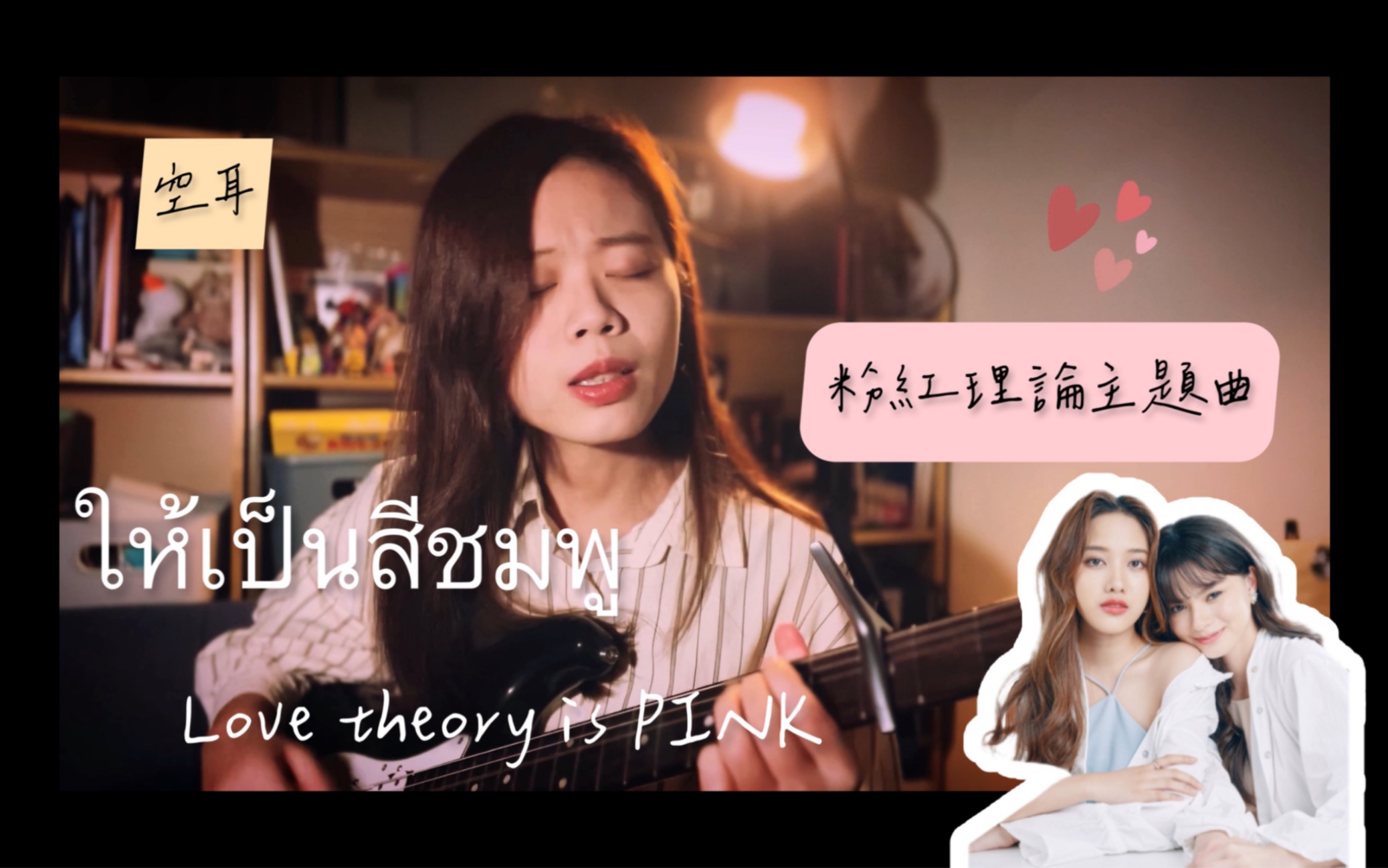 [图]【粉紅理論】 - 主題曲 Love theory is pink ทฤษฎีรักนี้สีชมพู FreenBecky 空耳 cover by Tina