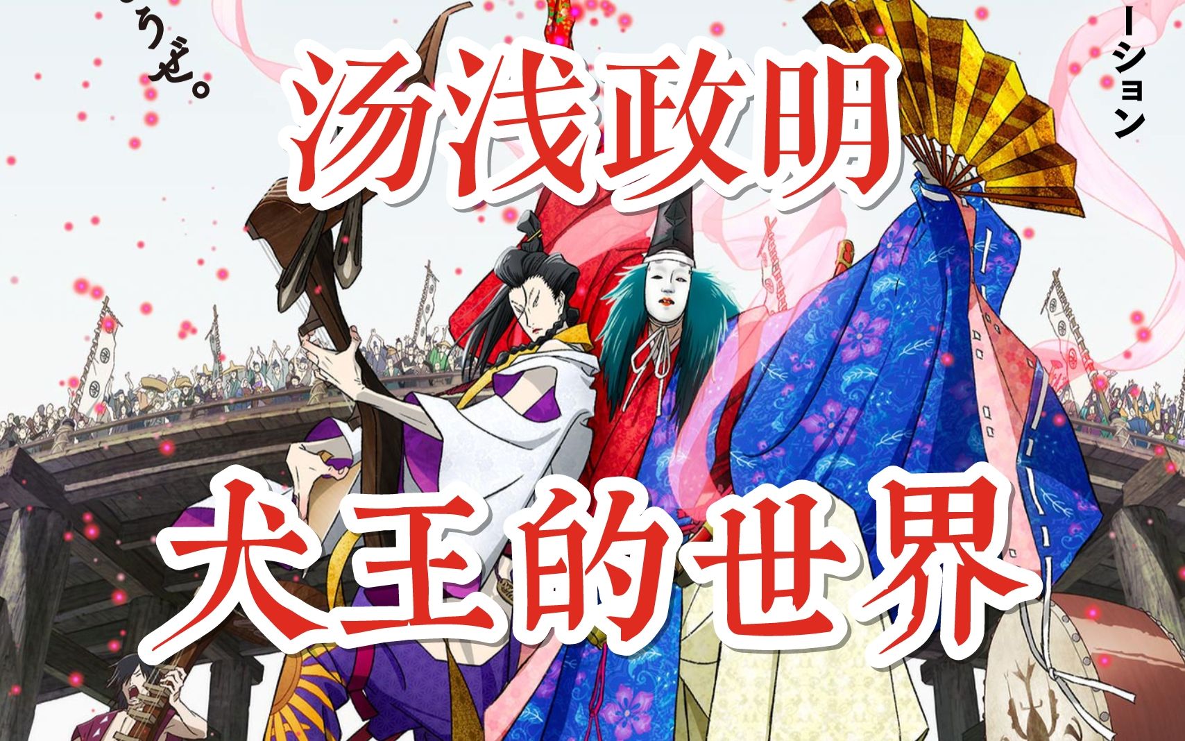 【汤浅政明】狂骚新作《犬王》世界观详解![松野小路]