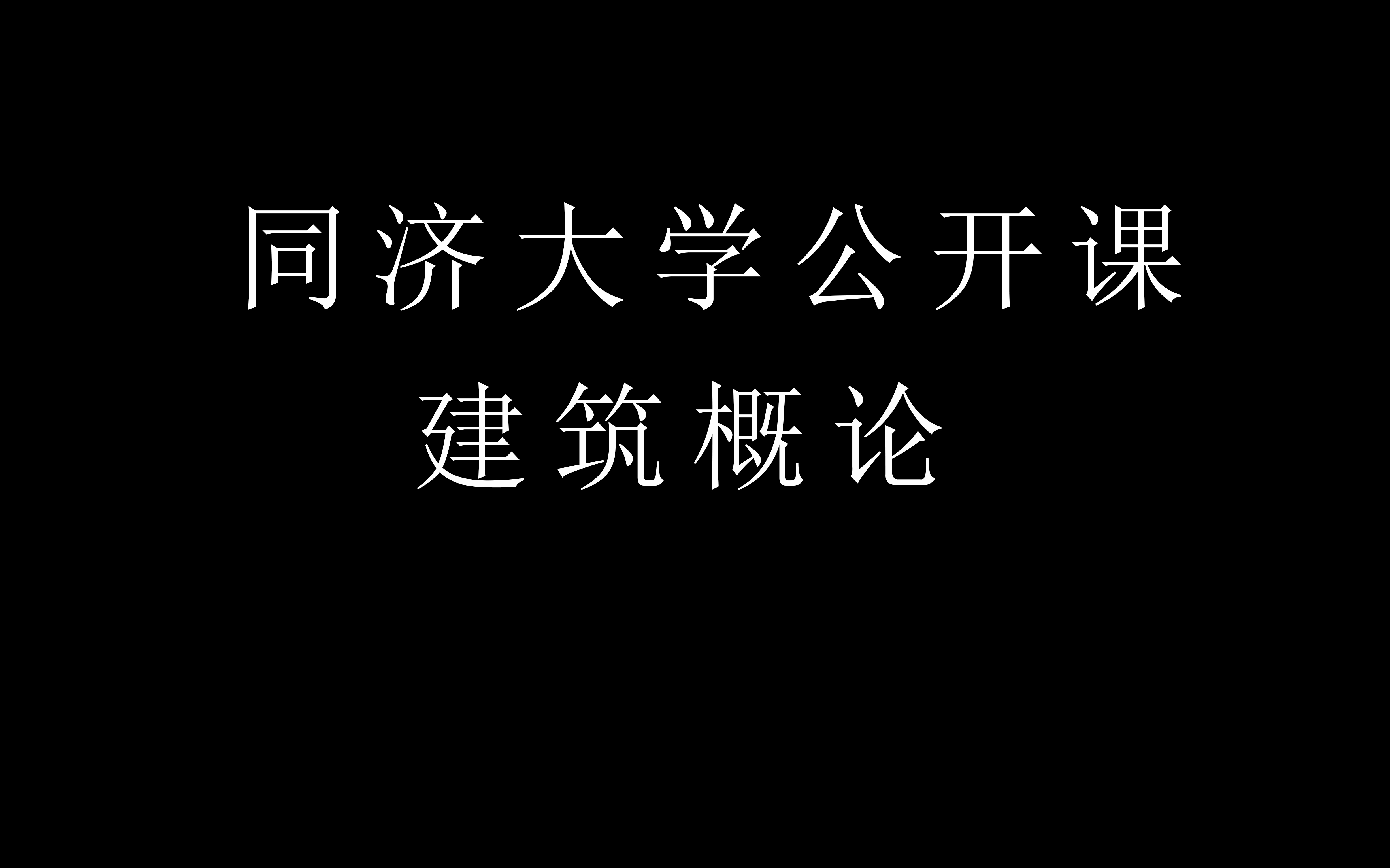 同济大学公开课:建筑概论哔哩哔哩bilibili