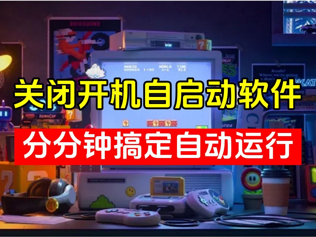 软件开机自动启动? 每次开机弹窗烦得很! 只需简单操作分分钟搞定它!哔哩哔哩bilibili