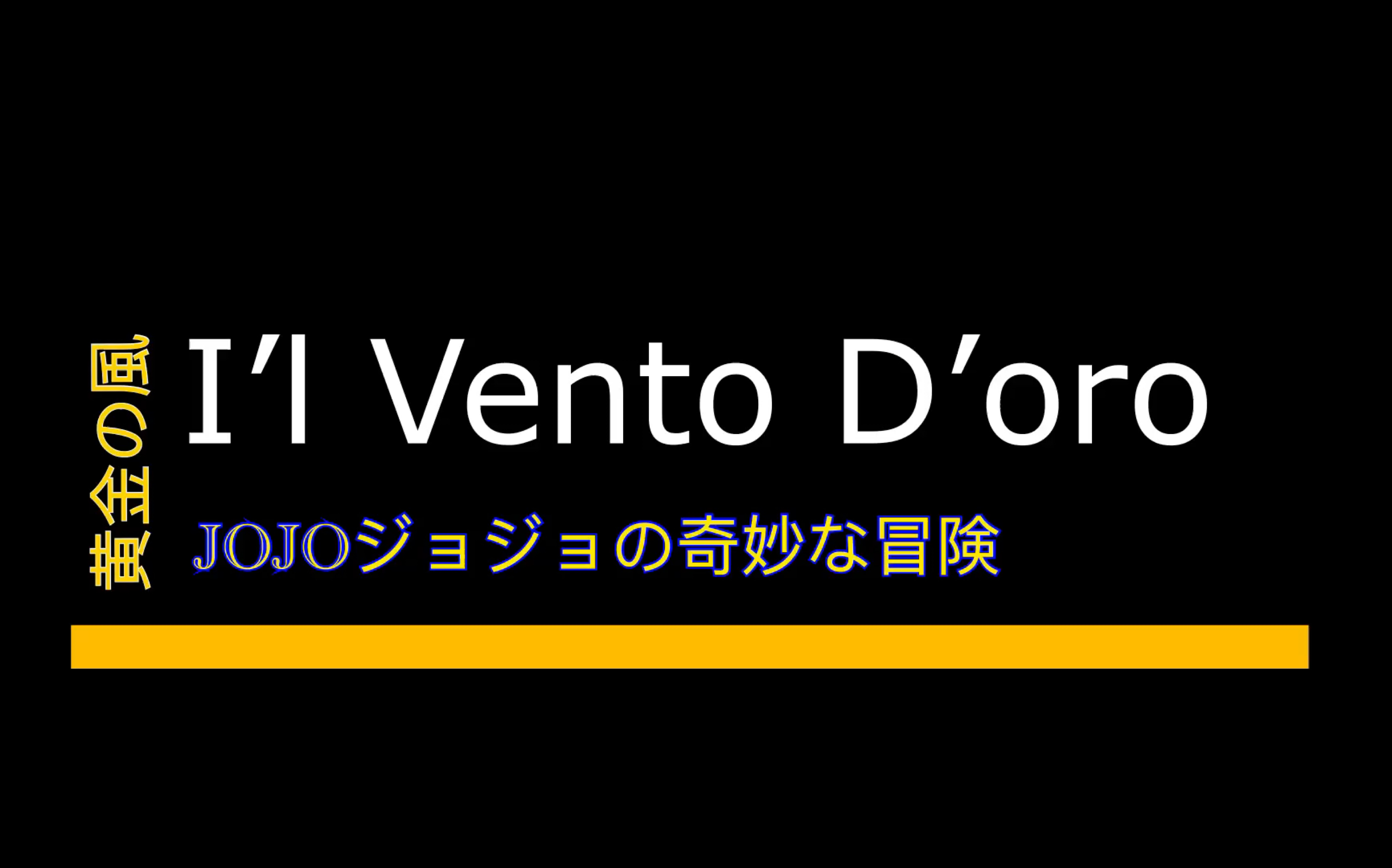 【电吉他&萨克斯】jojo黄金之风处刑曲「il vento doro」