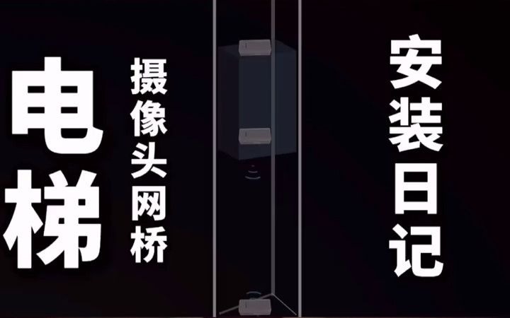 锐捷睿易电梯网桥安装日记哔哩哔哩bilibili