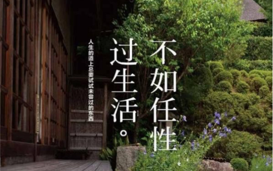 [图]【王琳医生/美容匠人】20210815期 《不如任性过生活》，人要老成什么样子才好？