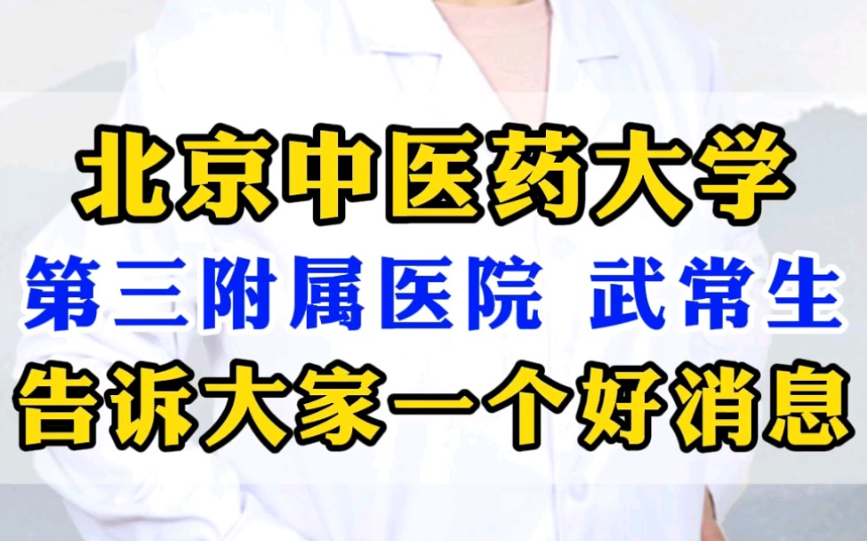 [图]北京中医药大学第三附属医院武常生告诉大家一个好消息