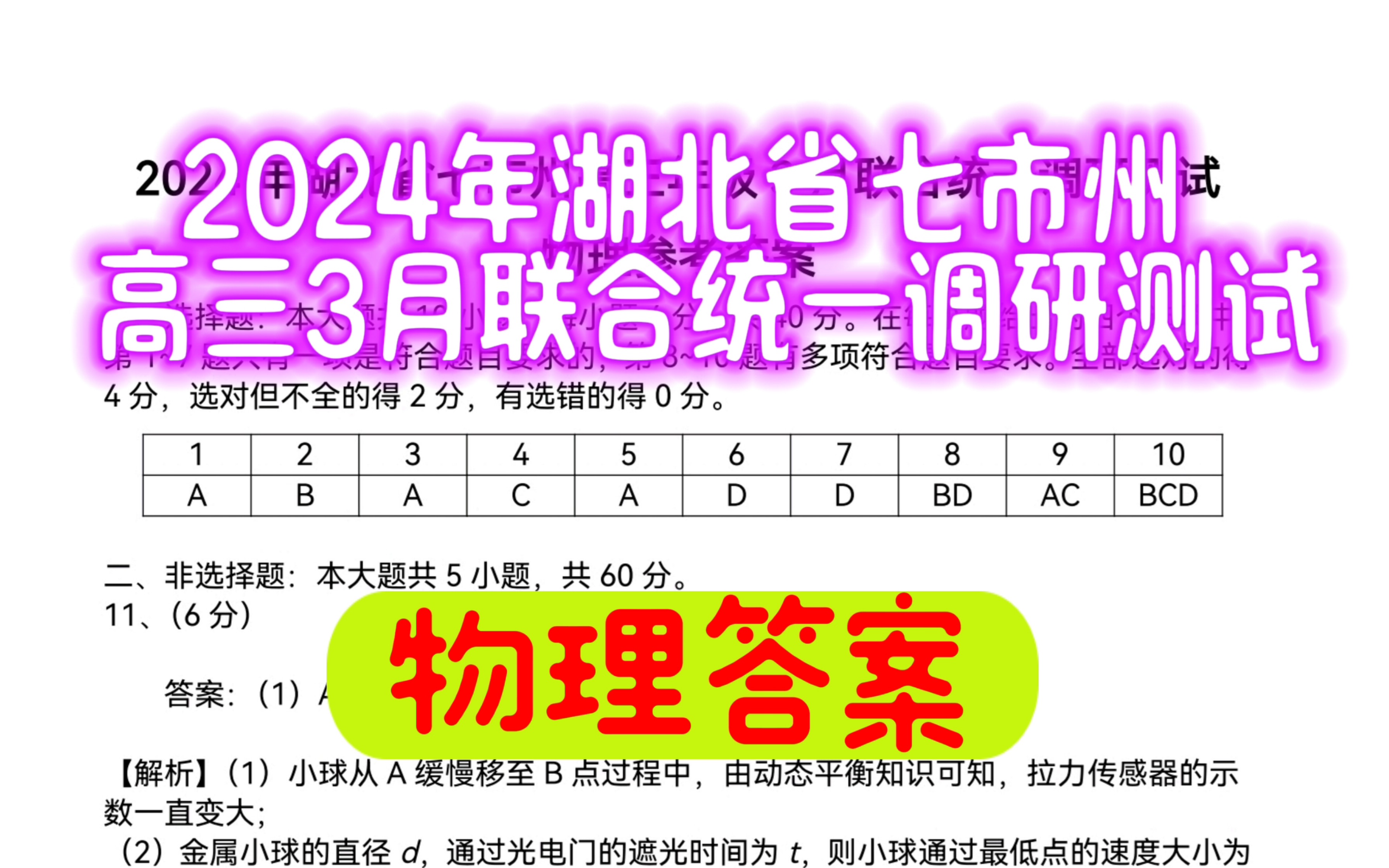 2024年湖北省七市州高三3月联合统一调研测试,物理答案哔哩哔哩bilibili