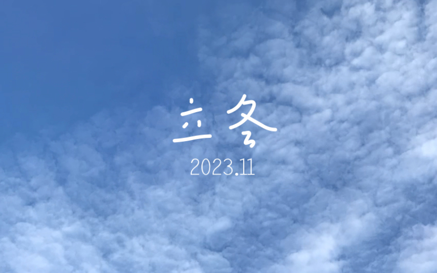 [图]『窗外的天空·第二百八十五天』今天立冬了……(˶‾᷄ ⁻̫ ‾᷅˵)（iPhone 7 拍摄·延时摄影·上海·高清）