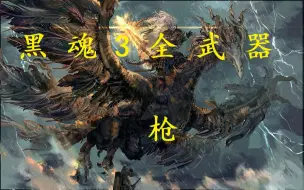 Download Video: 黑魂3全武器测评：枪