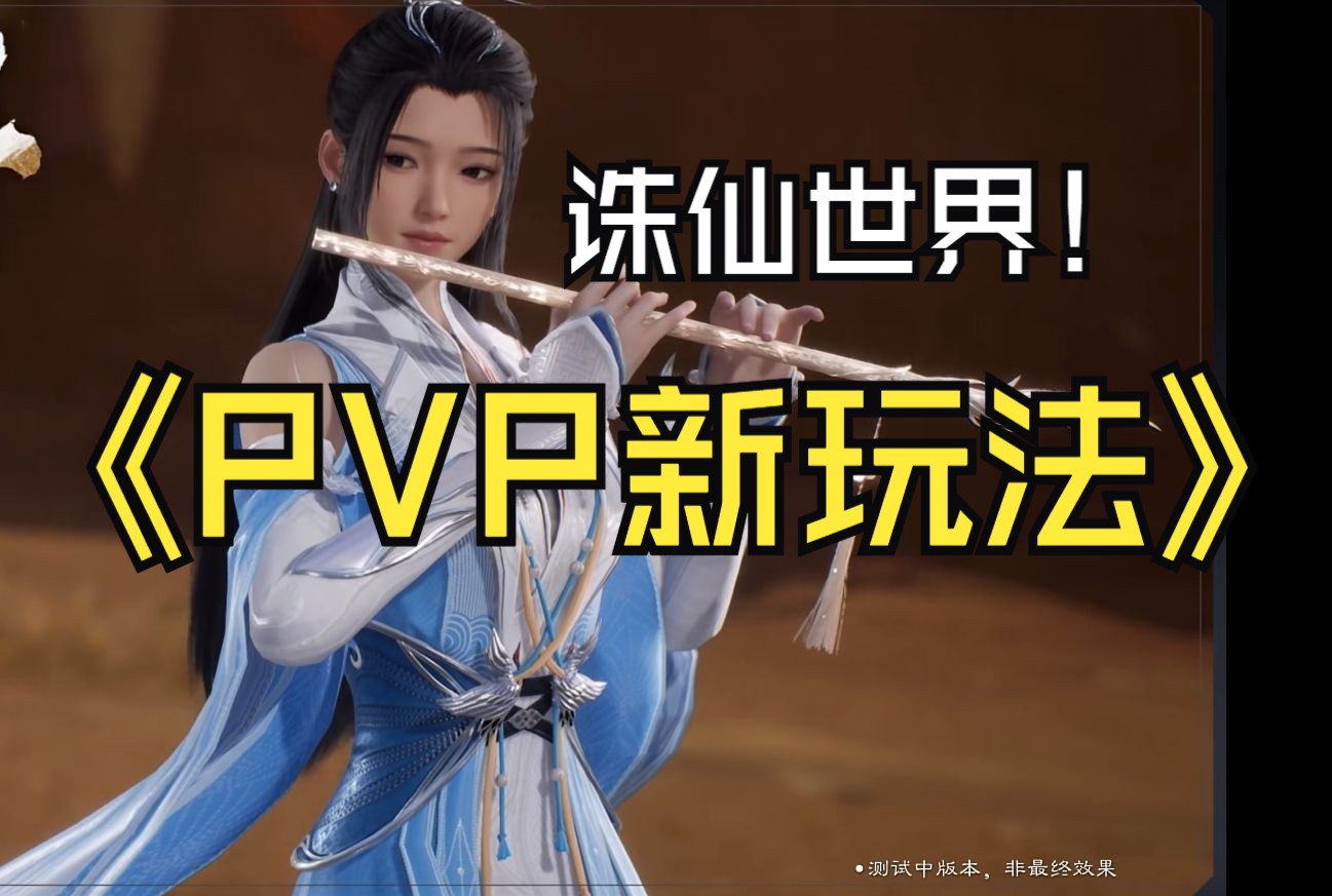 PVP新玩法速报!诛仙世界新内容!网络游戏热门视频