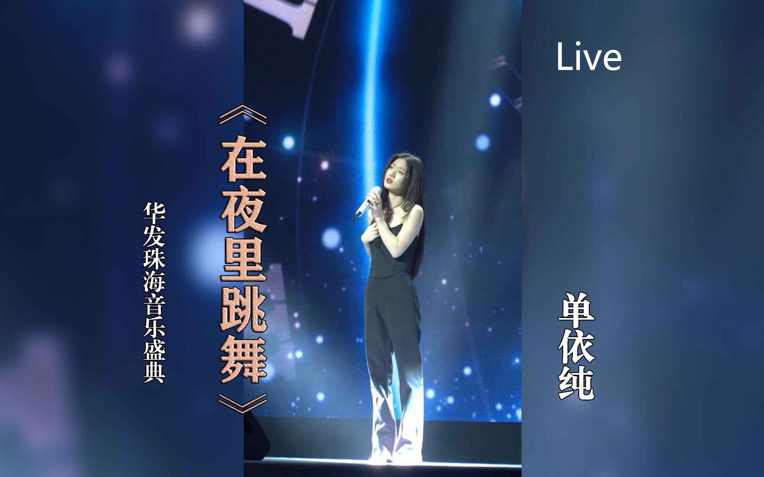 [蓝光直拍]单依纯新版《在夜里跳舞》近景!