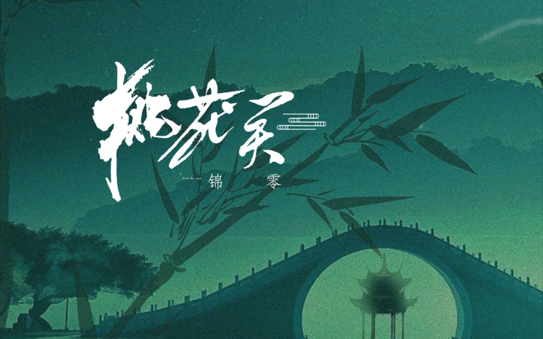 听歌向花绽了新红也会凋少年的心儿永不老锦零桃花笑