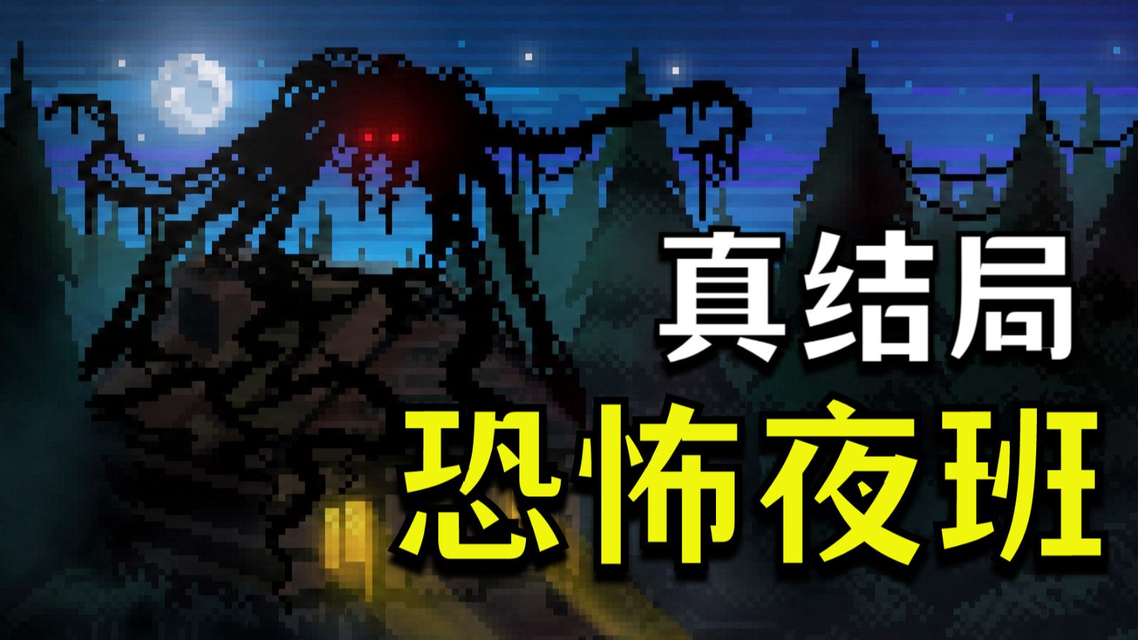 护林员的恐怖夜班！小心伪人生物的入侵！