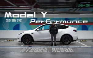 下载视频: 试驾高性能版Model Y，悬挂硬了点，加速猛但不够舒适