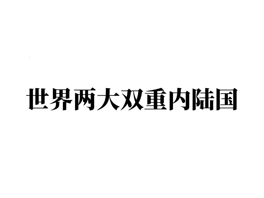 世界两大双重内陆国 示意图哔哩哔哩bilibili