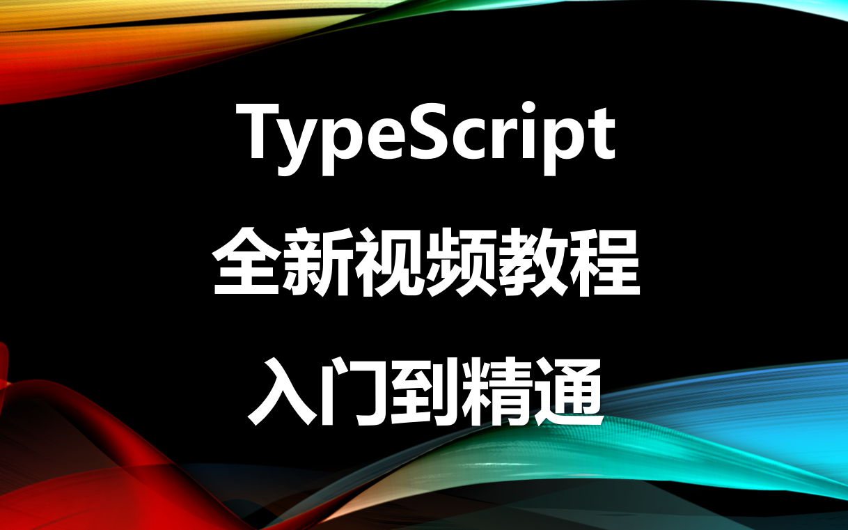 【千锋教育】2小时入门前端TypeScript 视频教程分享(附源码课件,任意挑选,手把手教学,学完即就业)/前端/typescript高级/编程哔哩哔哩bilibili