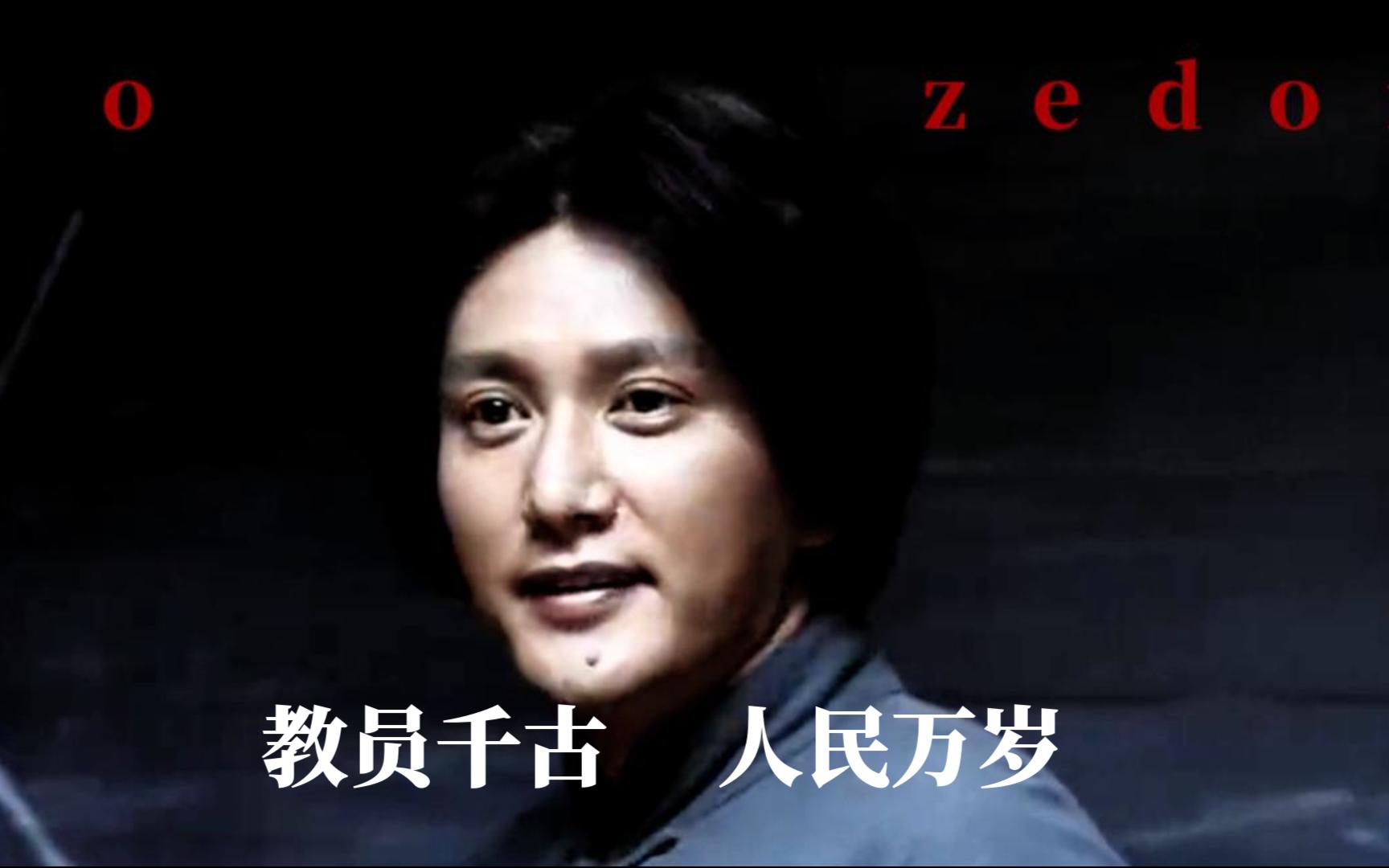 人民万岁,教员千古!