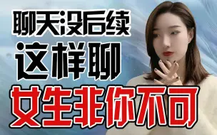 Download Video: 聊天“死”，没后续，这样聊女生非你不可