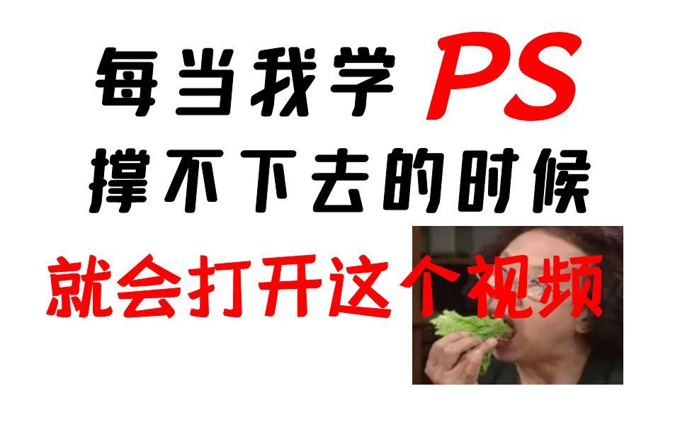 暑假靠学PS接单,一天赚300,学习不下去就来看看这个视频哔哩哔哩bilibili