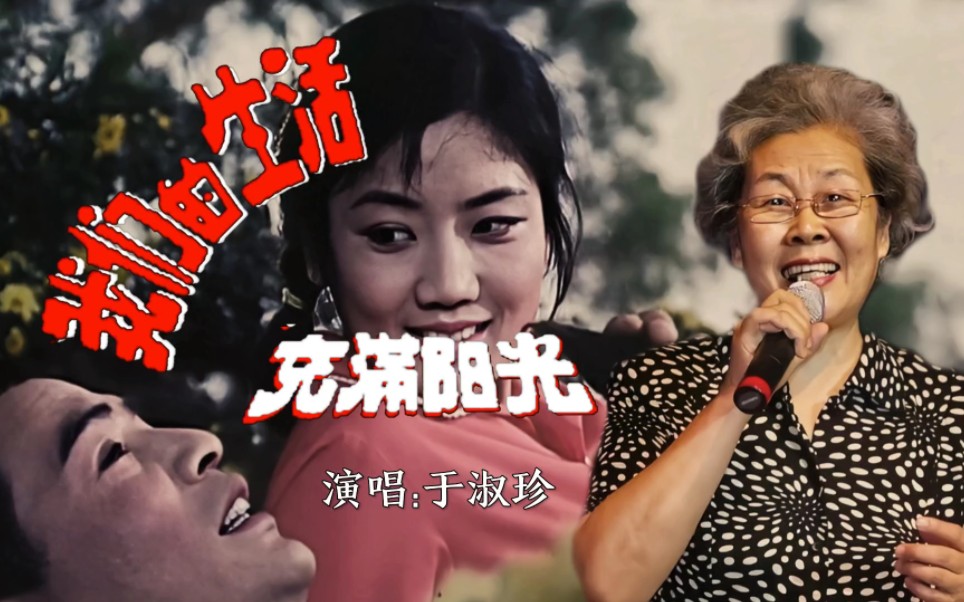 [图]1979年，电影原声《我们的生活充满阳光》演唱:于淑珍