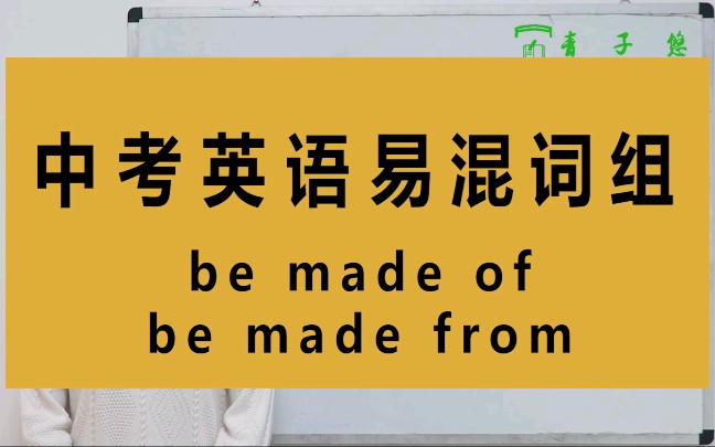 be made of/from的区别,你知道吗?be made of/be made from的区别及用法详细讲解.哔哩哔哩bilibili