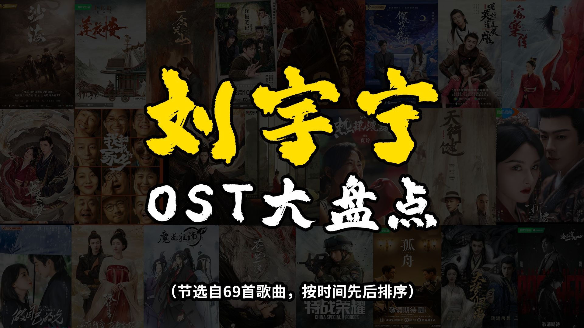 刘宇宁OST大盘点，总有一部你看过的剧（2025.09）-司马北含-司马北含-哔哩哔哩视频