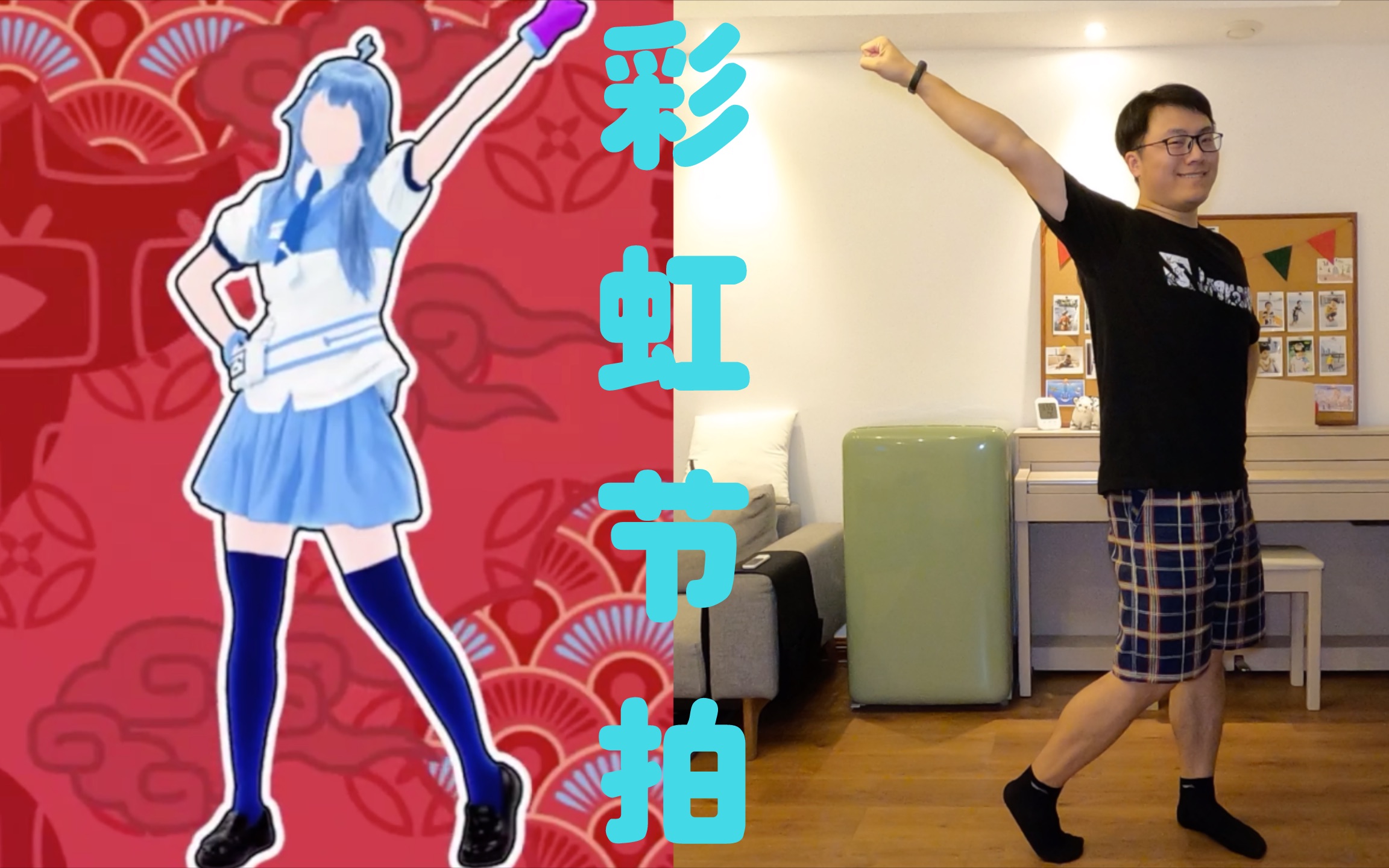 舞力全开特别篇彩虹节拍cola様の星期舞第13期