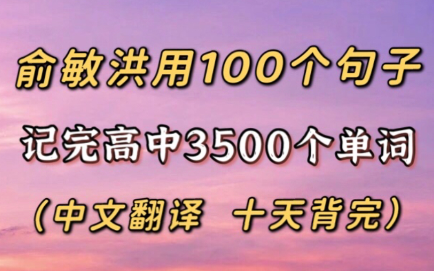 俞敏洪用100个句子,记完高中3500个单词!哔哩哔哩bilibili